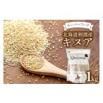 雑穀 キヌア 剣淵産 1kg