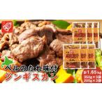羊肉 ベルのたれ味付ジンギスカン1.65kg