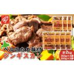 羊肉 ベルのたれ味付ジンギスカン2kg