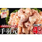 小分けで便利 産若鶏手羽元 計4kg