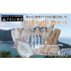 ふるさと納税 干物 静岡県 沼津市 おまかせ 干物 セット 20 ~ 25 枚 本場 沼津 ひもの アキシン商店 干物セット 詰め合わせ 美味しい 極上 ランキング 人気 コ…