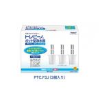 トレビーノ R PTシリーズ 交換用カートリッジPTC.F3J