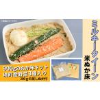 野菜類 加工品 K1824 ミルキークイーンの米ぬか床キット110…