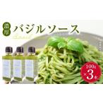 缶詰 瓶詰 ソース 濃厚バジルソース 瓶 100g×3本入り_DG601…