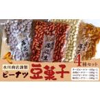 豆類 落花生 水川商店謹製 ピーナツ豆菓子 4種