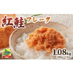 魚貝類 鮭 紅鮭フレーク90g×12缶 1.08kg