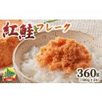 魚貝類 鮭 紅鮭フレーク180g×2缶 360g