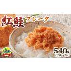魚貝類 鮭 紅鮭フレーク180g×3缶 540g