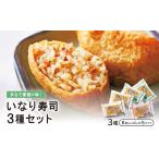 惣菜 レトルト 冷凍 まるで家庭の味 いなり寿司3種セット
