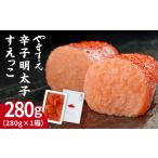 魚貝類 明太子 訳あり 辛子明太子 切れ子 すえっこ 280g