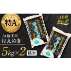 ふるさと納税 山形県 新庄市 JA新庄市の「ゆきむろ米」 はえぬき （精米）10kg（5kg×2） 米 お米 おこめ 山形県 新庄市 F3S-1842