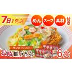 麺類 7日発送 野菜 小麦粉は全て 長崎皿うどん 6食