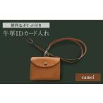 小物 牛革IDカード入れ キャメル ポケット付