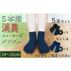 服 子ども 五本指消臭ソックス5足セット