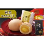 ふるさと納税 和菓子 岩手県 大船渡市 黄金かもめの玉子 6個入 お菓子 おかし 銘菓 お土産 おみやげ スイーツ 栗 くり チョコ あんこ 白あん かもめのたまご …