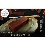 菓子 チョコレート グルテンフリーショコラテリーヌ
