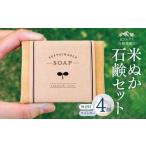 ふるさと納税 石鹸 固形石鹸 長野県 松川村 *米ぬか石鹸セット（4個） ｜無添加石鹸 無添加 石鹸 せっけん 石けん ラベンダー 無香料 全身用 米ぬか 北アルプ…
