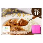 加工品等 レトルト 那須野ヶ原ビーフカレー180g×4P