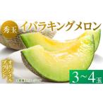 ふるさと納税 メロン メロン青肉 茨城県 鉾田市 来年2026年5月出荷 イバラキングメロン（秀品） ＼上品な甘さと滑らかな肉質 ／茨城県鉾田市産 イバラキング …