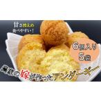 菓子 農家の嫁が作ったアンダーギー 6個入り×5袋
