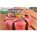牛肉 モモ 竹田丼セット ~究極の若狭牛塩ローストビーフ丼~