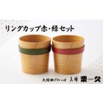 食器 グラス 大館曲げわっぱ リングカップ赤