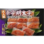 ふるさと納税 魚貝類 明太子 北海道 白糠町 無着色辛子明太子 切子込 100g × 10入 辛子明太子 辛子めんたいこ たらこ タラコ めんたいこ 無着色 海鮮 小分け …