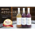果汁飲料 ぶどう 無添加 ぶどうストレートジュース3本セット