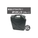 防災グッズ 20Lポリタンク グレー 004IT03N.