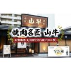 お食事券 焼肉名匠 山牛 3 000円分