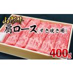 牛肉 すき焼き 山形牛 肩ロース すき焼き用 400g