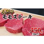 牛肉 モモ 山形牛 モモステーキ 450g