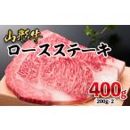 牛肉 ロース 山形牛 ロースステーキ 400g