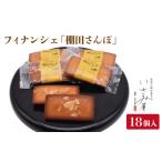 濃厚バターと香ばしアーモンドのフィナンシェ