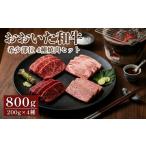 おおいた和牛 希少部位 4種焼肉セット 800g