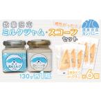 焼菓子 チョコレート ミルクジャム スコーンセット