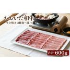 おおいた和牛 すき焼き 3種食べ比べ 200g×3種