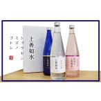 ふるさと納税 新潟県 湯沢町 上善如水ギフトセット 720ml×3本 飲み比べセット 白瀧酒造 お歳暮 ギフト 贈り物 プレゼント【地酒】