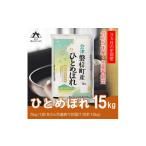 ふるさと納税 福島県 磐梯町 【お米の定期便】令和5年度産　生産者限定 磐梯町産 ひとめぼれ　5kg×3か月　≪精米 ブランド米 15kg≫