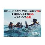 体験チケット 喜界島で スキューバダイビング