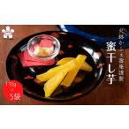 和菓子 火鉢かふぇ壽庵の蜜干し芋 130g×5袋