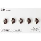 食器 グラス 箸 肥前吉田焼 箸置き Donut 5個 チョコセット
