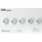 食器 グラス 肥前吉田焼 箸置き Donut 5個