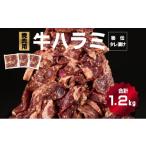 ふるさと納税 牛肉 焼肉・バーベキュー 佐賀県 上峰町 秘伝のタレ漬け ハラミ焼き肉用 1.2kg B-1012