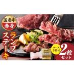 牛肉 ランプ しゃぶまる特製 牛ランプステーキ2枚セット 13…