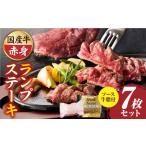 牛肉 ランプ しゃぶまる特製 牛ランプステーキ7枚セット 13…