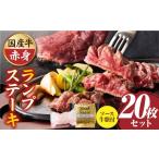 牛肉 ランプ しゃぶまる特製 牛ランプステーキ20枚セット 1…