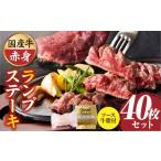 牛肉 ランプ しゃぶまる特製 牛ランプステーキ40枚セット 1…