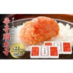 魚貝類 明太子 辛子明太子 計2.1kg