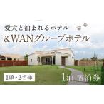 宿泊券 ペットと泊まる宿 愛犬と泊まれる